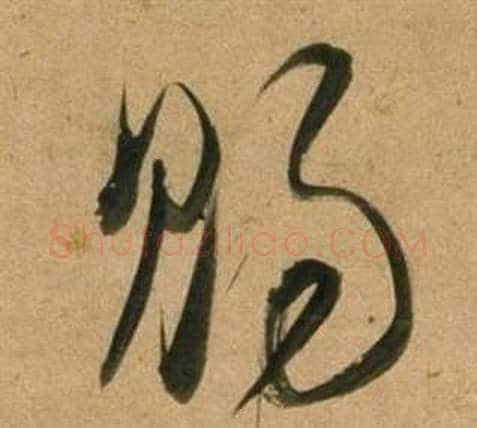 賜字董其昌毛笔草书书法写法,摘自临米芾天马赋诗卷