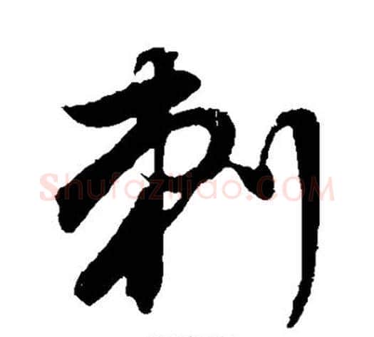 刺字董其昌毛笔草书书法写法,摘自董其昌毛笔草书书法作品