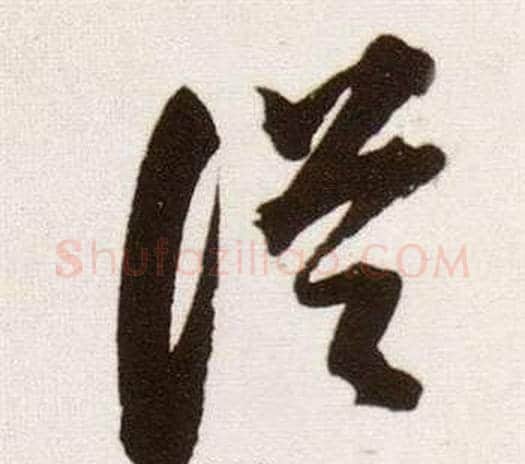 從字董其昌毛笔草书书法写法,摘自临颜真卿蔡明远帖