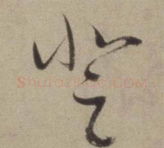 登字董其昌毛笔草书书法写法,摘自题仿米芾洞庭空阔图卷