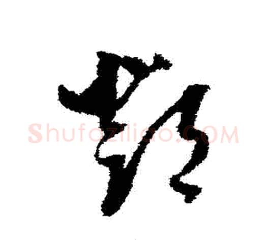 鄧字董其昌毛笔草书书法写法,摘自董其昌毛笔草书书法作品