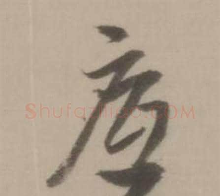 底字董其昌毛笔草书书法写法,摘自临宋四家卷