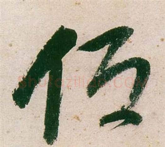 低字董其昌毛笔草书书法写法,摘自紫茄诗卷