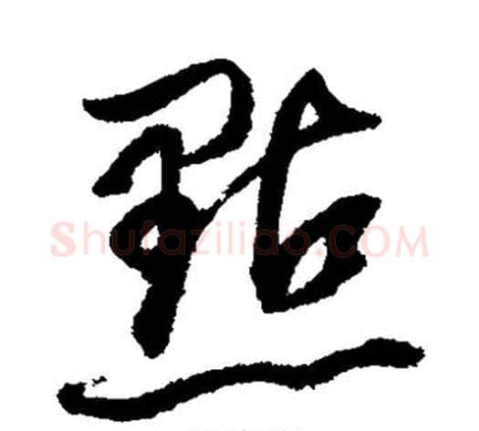 点字董其昌毛笔草书书法写法,摘自董其昌毛笔草书书法作品
