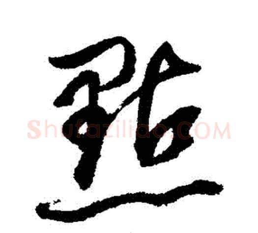 點字董其昌毛笔草书书法写法,摘自董其昌毛笔草书书法作品
