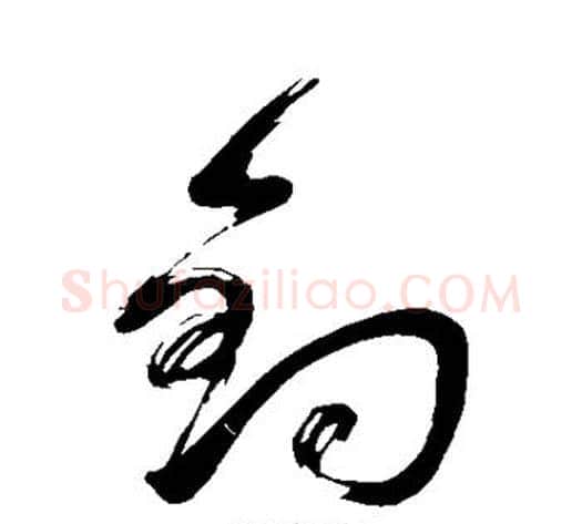 钓字董其昌毛笔草书书法写法,摘自董其昌毛笔草书书法作品