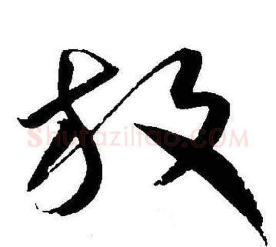 放字王宠毛笔草书书法写法,摘自王宠毛笔草书书法作品