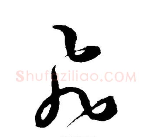 飞字王宠毛笔草书书法写法,摘自王宠毛笔草书书法作品
