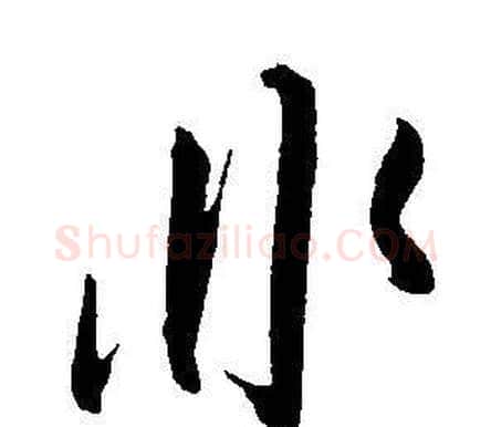 非字王宠毛笔草书书法写法,摘自王宠毛笔草书书法作品