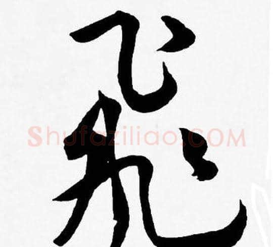 飛字王宠毛笔草书书法写法,摘自王宠毛笔草书书法作品