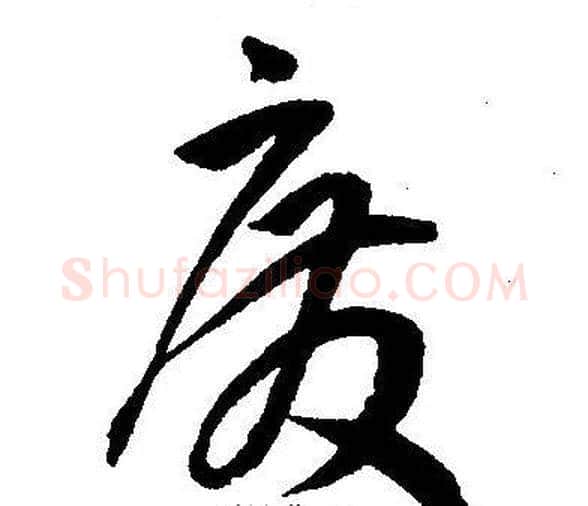 废字王宠毛笔草书书法写法,摘自王宠毛笔草书书法作品