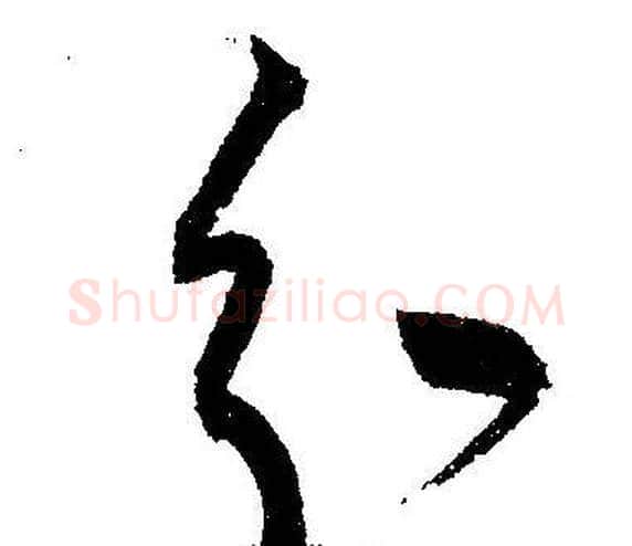 分字王宠毛笔草书书法写法,摘自王宠毛笔草书书法作品