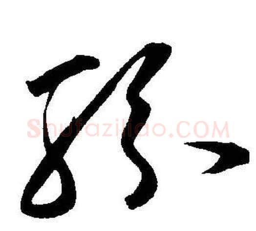 紛字王宠毛笔草书书法写法,摘自王宠毛笔草书书法作品