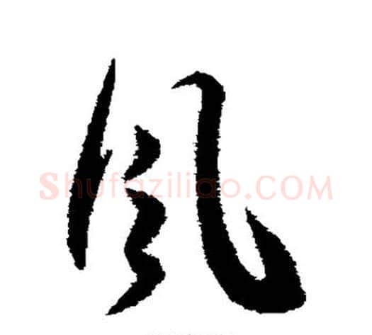 风字王宠毛笔草书书法写法,摘自王宠毛笔草书书法作品