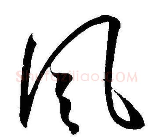 風字王宠毛笔草书书法写法,摘自王宠毛笔草书书法作品