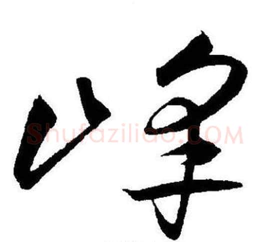 峰字王宠毛笔草书书法写法,摘自王宠毛笔草书书法作品