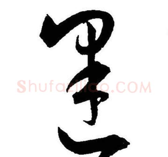 逢字王宠毛笔草书书法写法,摘自王宠毛笔草书书法作品