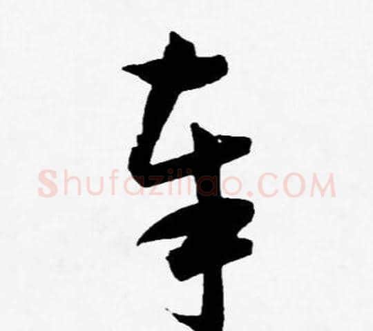 奉字王宠毛笔草书书法写法,摘自王宠毛笔草书书法作品
