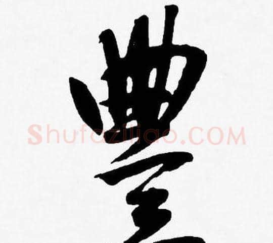 豐字王宠毛笔草书书法写法,摘自王宠毛笔草书书法作品