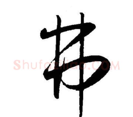 弗字王宠毛笔草书书法写法,摘自王宠毛笔草书书法作品