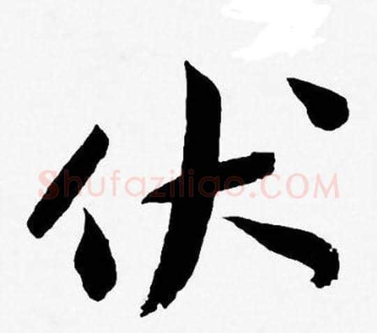 伏字王宠毛笔草书书法写法,摘自王宠毛笔草书书法作品