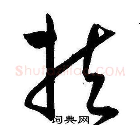扶字王宠毛笔草书书法写法,摘自王宠毛笔草书书法作品