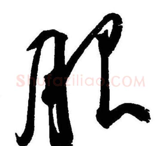 服字王宠毛笔草书书法写法,摘自王宠毛笔草书书法作品
