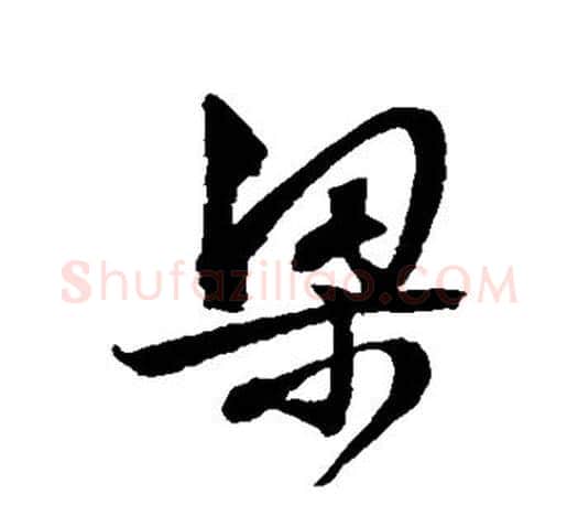 梁字文征明毛笔草书写法,摘自文征明毛笔草书作品