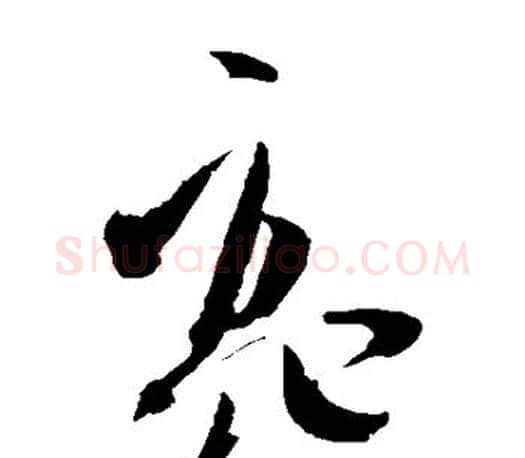 亮字文征明毛笔草书写法,摘自文征明毛笔草书作品