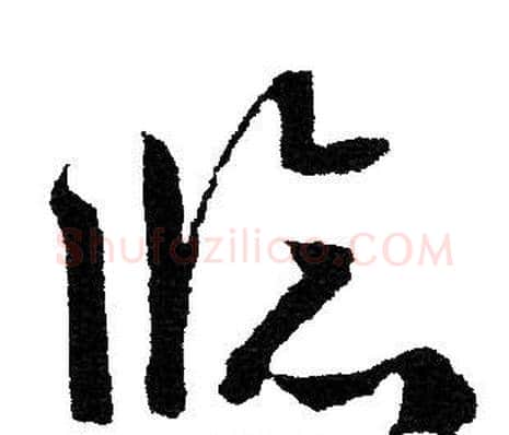临字文征明毛笔草书写法,摘自文征明毛笔草书作品