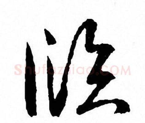 臨字文征明毛笔草书写法,摘自文征明毛笔草书作品