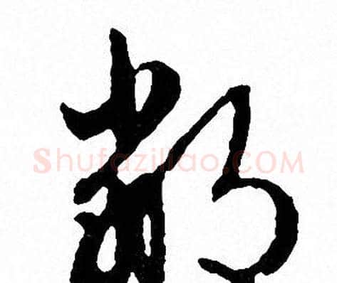 鄰字文征明毛笔草书写法,摘自文征明毛笔草书作品
