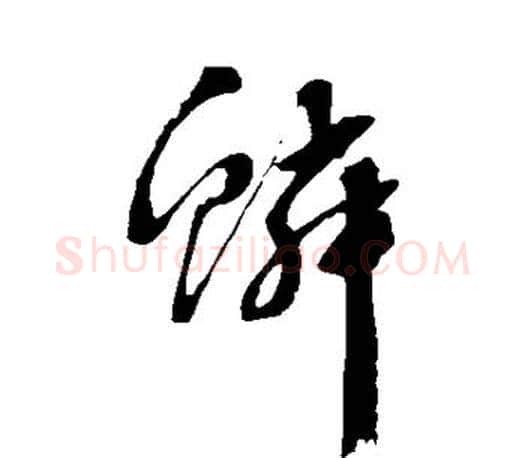 鳞字文征明毛笔草书写法,摘自文征明毛笔草书作品
