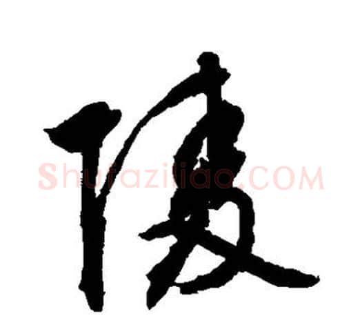 陵字文征明毛笔草书写法,摘自文征明毛笔草书作品