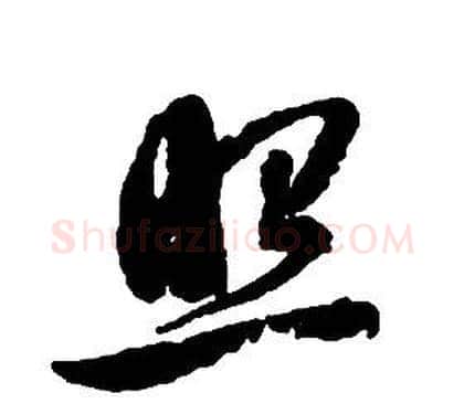 照字启功毛笔草书书法写法,摘自千字文