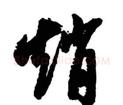 趙字启功毛笔草书书法写法,摘自千字文