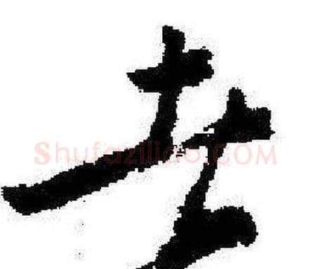 者字启功毛笔草书书法写法,摘自临苏轼诗文帖