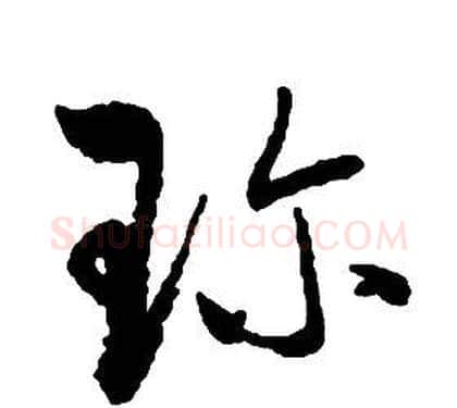 珍字启功毛笔草书书法写法,摘自千字文