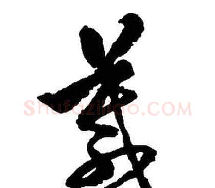 箴字启功毛笔草书书法写法,摘自千字文