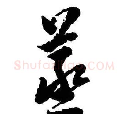 蒸字启功毛笔草书书法写法,摘自千字文