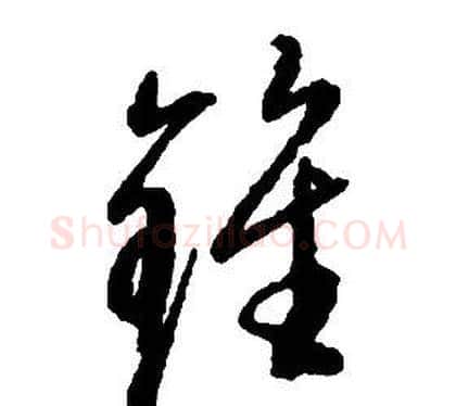 鍾字启功毛笔草书书法写法,摘自千字文