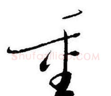 重字启功毛笔草书书法写法,摘自题画诗