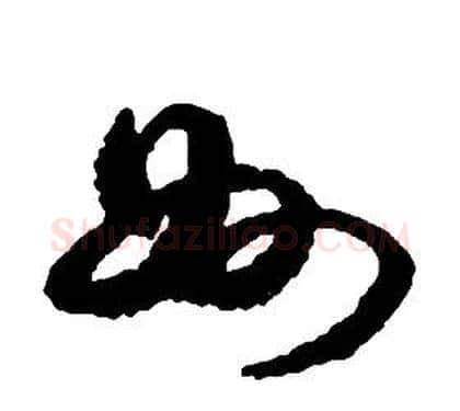 州字启功毛笔草书书法写法,摘自千字文