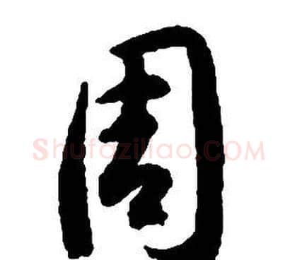 周字启功毛笔草书书法写法,摘自千字文
