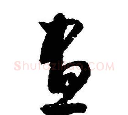 晝字启功毛笔草书书法写法,摘自千字文