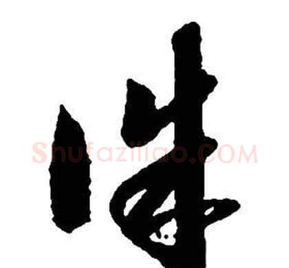 誅字启功毛笔草书书法写法,摘自千字文