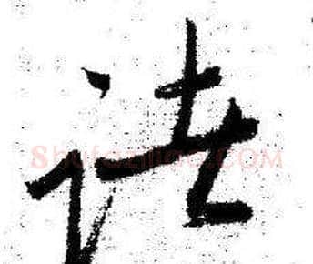諸字启功毛笔草书书法写法,摘自临苏轼诗文帖