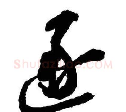 逐字启功毛笔草书书法写法,摘自千字文