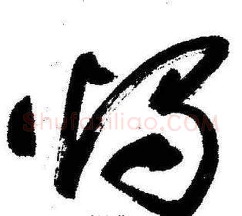 燭字启功毛笔草书书法写法,摘自临苏轼诗文帖