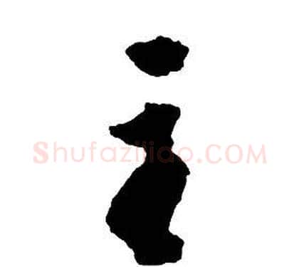 主字启功毛笔草书书法写法,摘自千字文